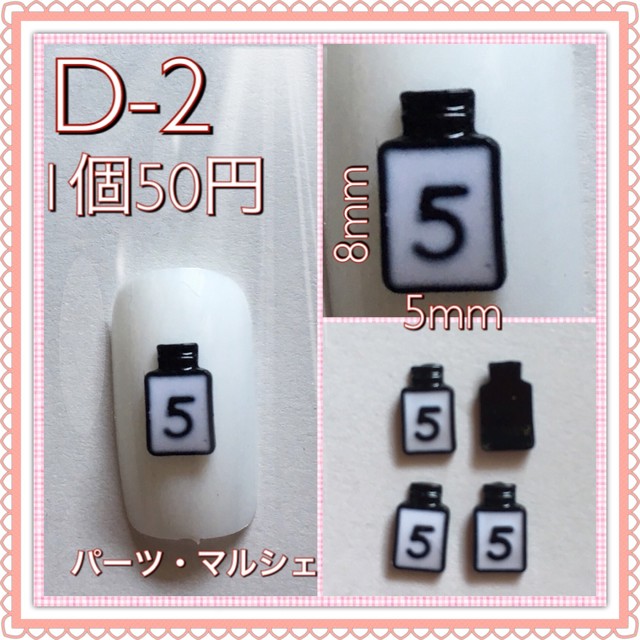 2個組 D 10 数字5番 ネイルパーツ素材 デコパーツ素材 ネイルチップ デコ電 パーツ マルシェ Paerts Marche