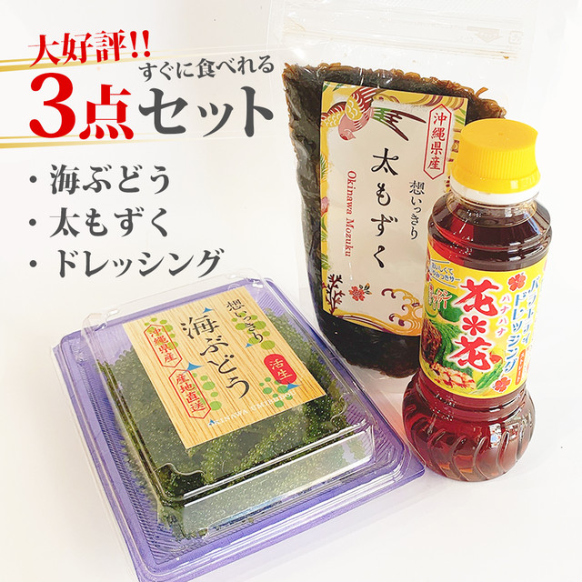 大好評 3点セット 生海ぶどう 100g 太もずく 海ぶどう もずくのタレセット 想いっきり沖縄