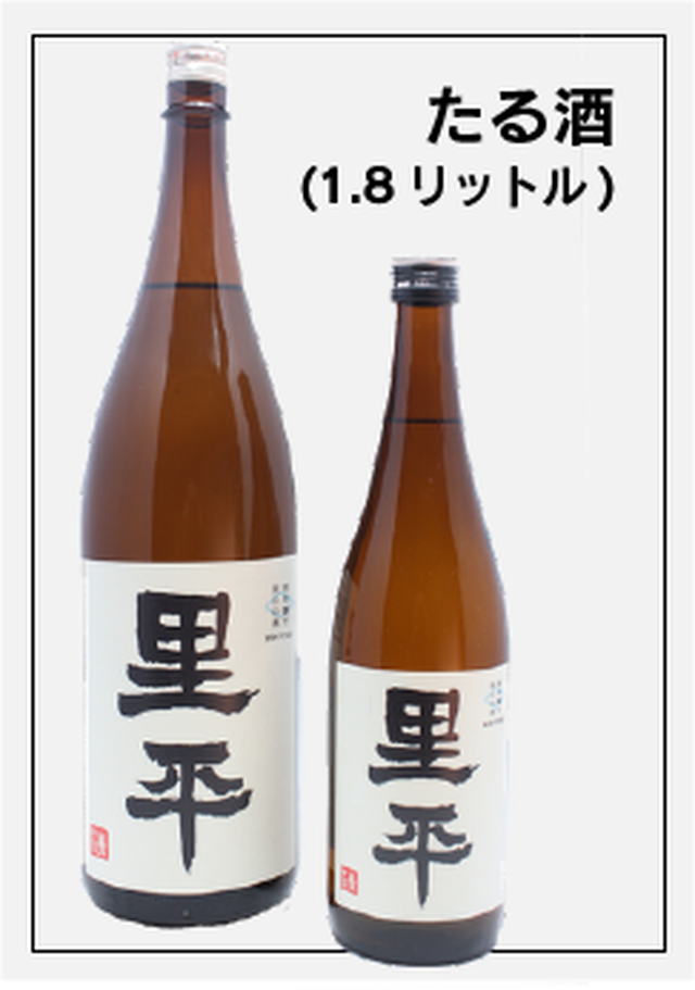 日本酒 たる酒 里平 さけ武蔵 地酒 埼玉 1 8リットル 里平 農家 居酒屋 酒屋の三者で米から作った ぬくもりのある爽やかな狭山のお酒