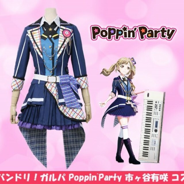 バンドリ ガルパ Poppin Party ポッピンパーティ ポピパ 市ヶ谷有咲 コスプレ衣装 コスプレ専門ショップ Cosmomo