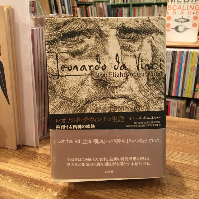 レオナルド ダ ヴィンチの生涯 飛翔する精神の軌跡 百年 Old New Select Bookshop 百年