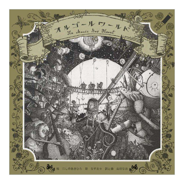 絵本cd オルゴールワールド なすお Online Shop