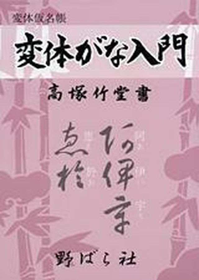 変体がな入門 野ばら社通販部