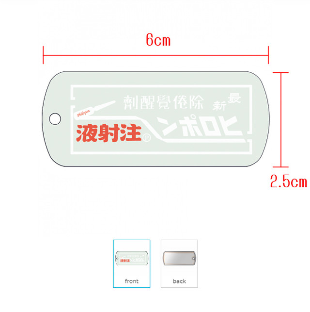 昭和レトロ ヒロポン ヒロポン注射液 アンプル仕様 回想時代オリジナルキーホルダー 百鬼丸雑貨商