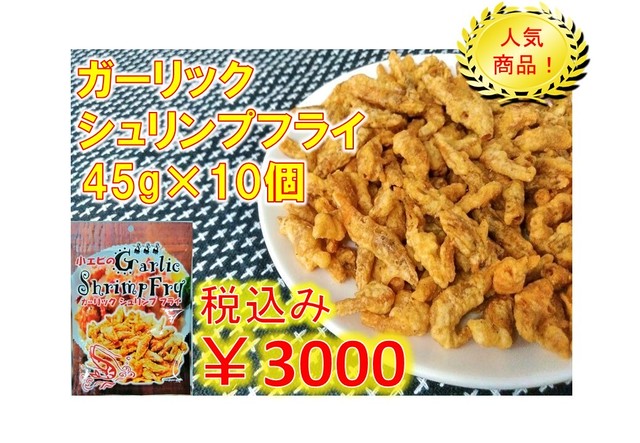 ガーリックシュリンプフライ×10