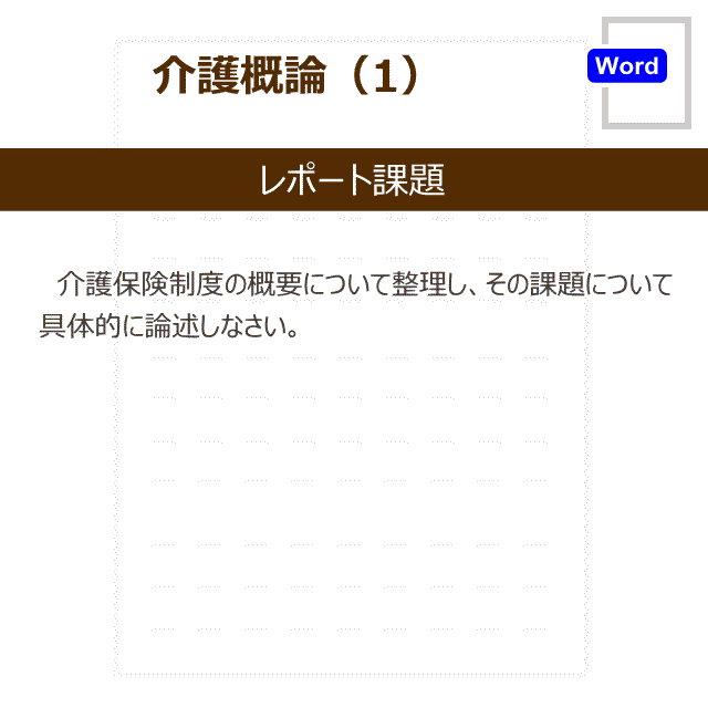 介護概論 1 レポ サポ 社会 精神保健福祉系の参考レポート販売