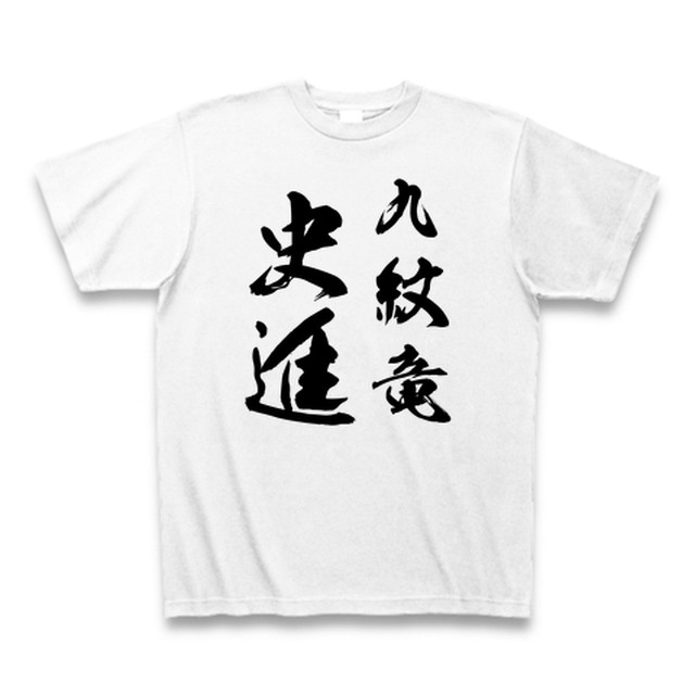 九紋竜 史進 ｔシャツ オーミカ堂