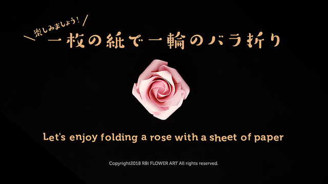 バラ折り動画 英語版 一枚の紙で一輪のバラの花を折る Rbi Flower Art ラビフラワーアート
