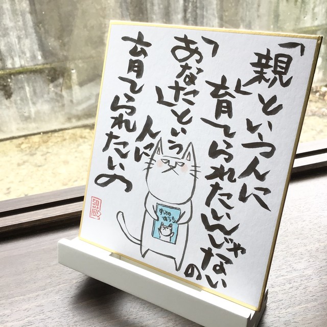 色紙 ことば メッセージ 猫 犬 イラスト ぼるるとねここ 言葉の力 手書き 1点もの あなたという人 猫とネコ犬