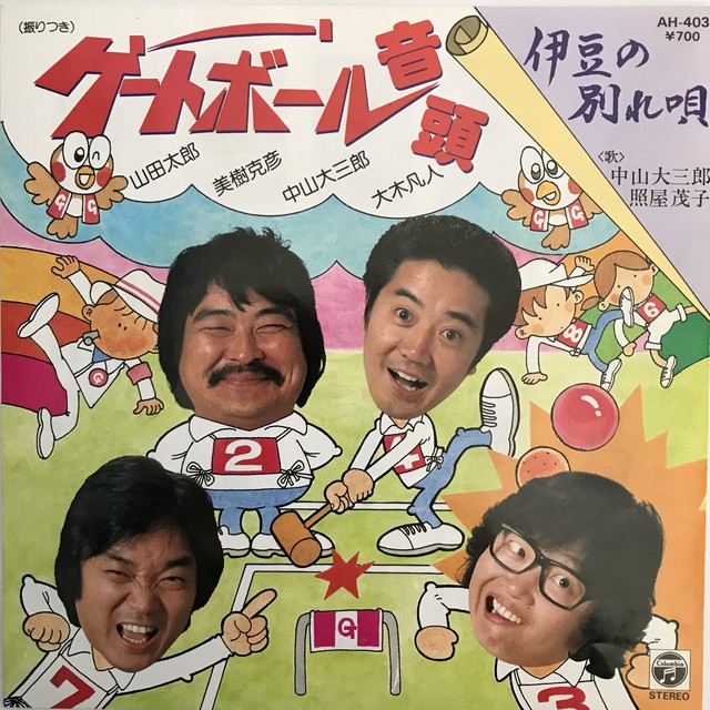 山田太郎 美樹克彦 中山大三郎 大木凡人 ゲートボール音頭 Passtime Records パスタイム レコード