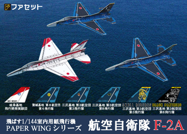 ファセット 航空自衛隊f 2a 1 144が飛ぶ 室内用紙飛行機 お城のジオラマ鍬匠甲冑屋base