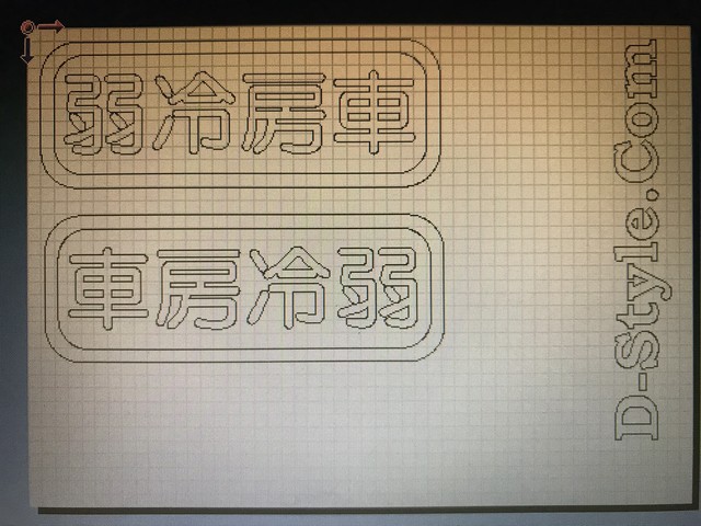 頭文字d風ステッカー 弱冷房車 D Style Company