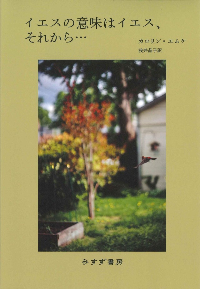 イエスの意味はイエス それから カロリン エムケ Toi Books