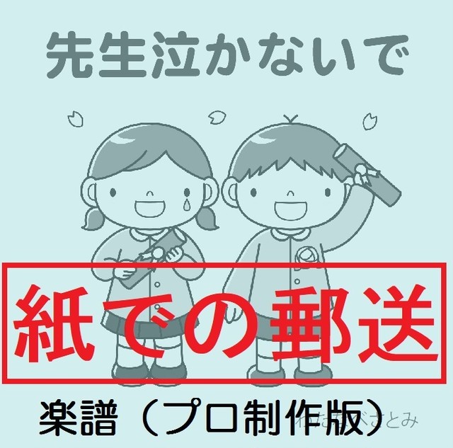 楽譜 先生泣かないで 歌詞１番まで プロミュージシャン制作バージョン 作詞作曲 わたなべさとみ さとみ音楽工房 公式ネットショップ