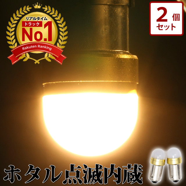 商標登録済み 累計販売80 000個突破 24v Led 電球 トラック 2個セット ホタル点滅内蔵 ルミナスルーセントバルブ 角マーカー用 ストロボ 特殊レンズ 車高灯 箱マーカー サイドマーカー 12v Led Ba9s 6w球 トラック トラック トラック野郎御用達 竹村商会