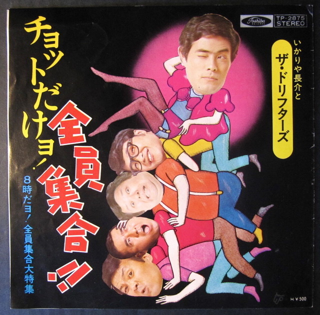 クレイジーキャッツ ドリフ 音盤窟レコード