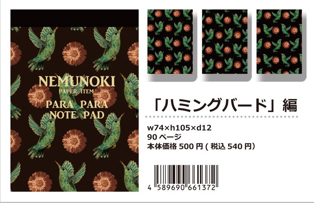 【パラパラメモTube(R)】ハミングバード(nemunoki paper item)