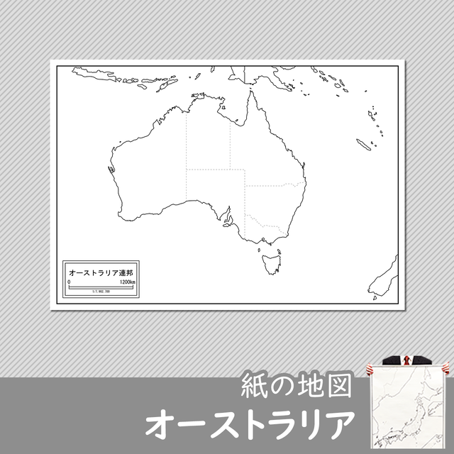 オーストラリアの紙の白地図 白地図専門店