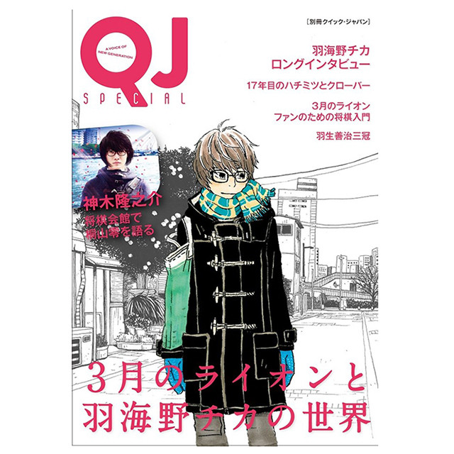 別冊クイック ジャパン ３月のライオンと羽海野チカの世界 Onlineshop いっぷく