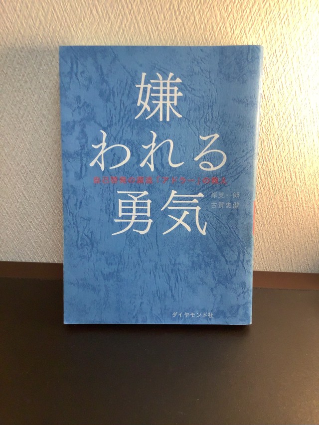 嫌われる勇気 自己啓発の源流 アドラー の教え 岸見一郎 古賀史健著 単行本 古書店 一馬書房