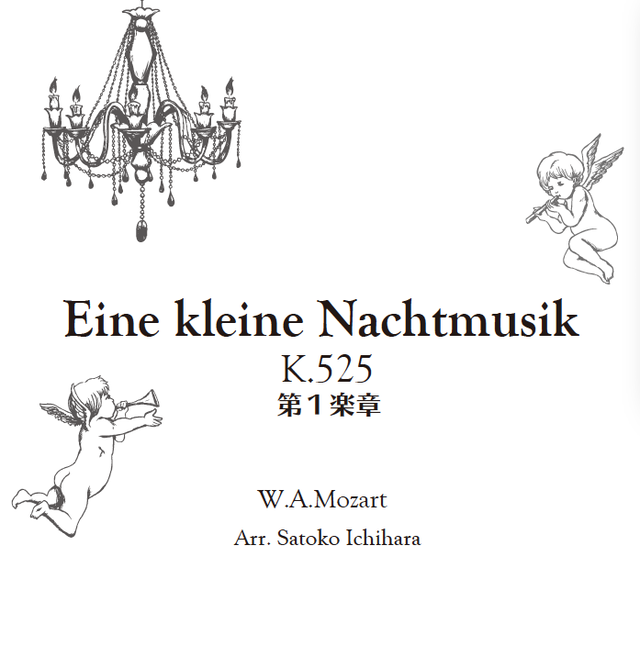 Eine Kleine Nachtmusik アイネクライネナハトムジーク 第一楽章 ダブルリードアンサンブル オーボエリードの製作販売 Man Double Reed Shop