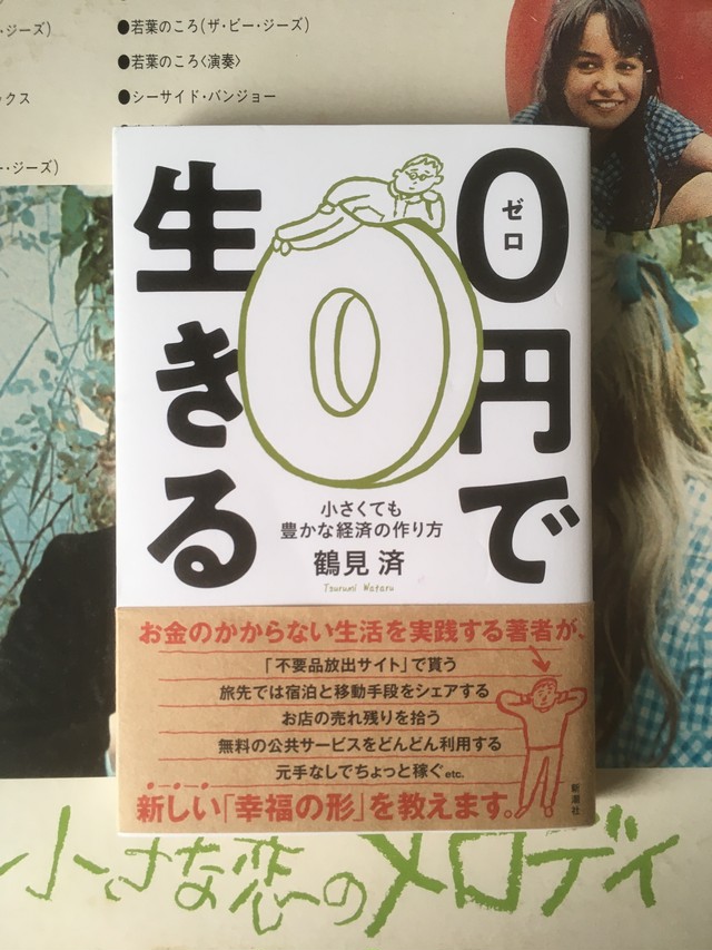 0円で生きる 小さくても豊かな経済の作り方 鶴見済 生きてゆく力がなくなる時