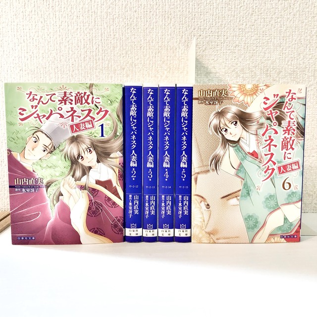 なんて素敵にジャパネスク 人妻編 文庫 完結 全巻セット 1 6巻 中古 送料無料 翌日発送 漫画全巻屋ろんろんbase店