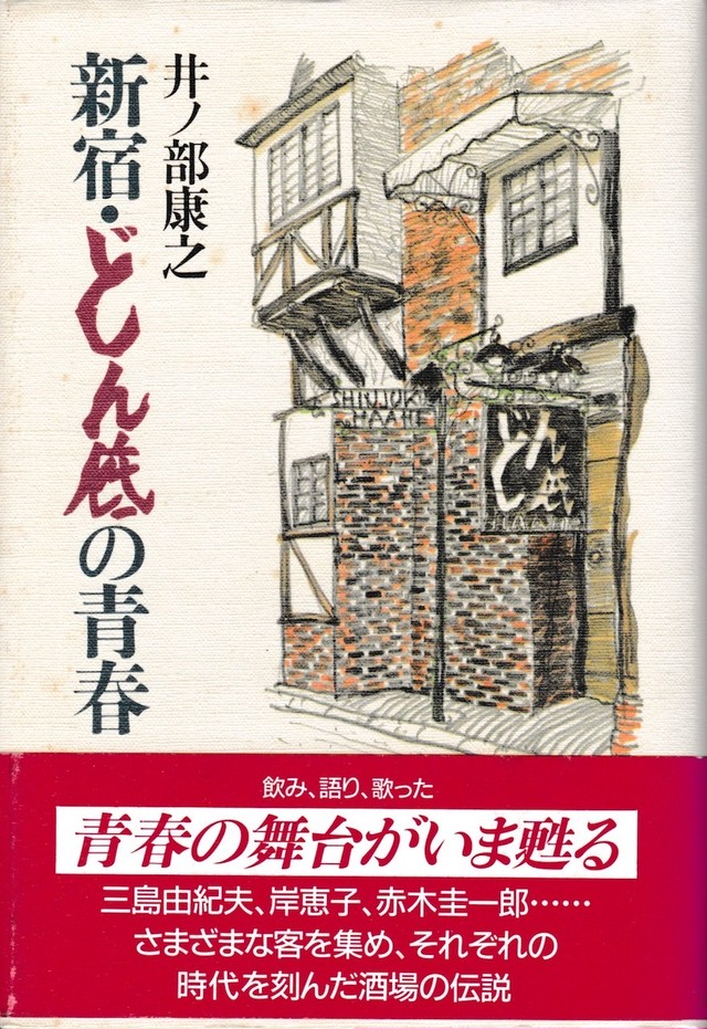 サイン本 新宿 どん底の青春 井ノ部康之 Gohon 古本 ごほん