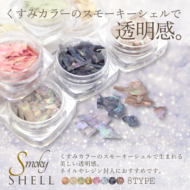 国内発送 Hm002 ハンドメイド ネイルパーツ くすみカラー スモーキーカラー スモーキーシェル シェルパーツ レジンパーツ Happycheek