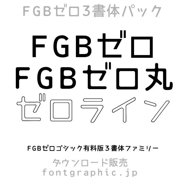 Fgbゼロフォント3書体パック Font