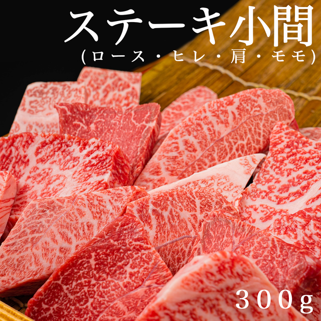 ステーキ小間 ロース ヒレ 肩 モモ 300g 肉処 樹