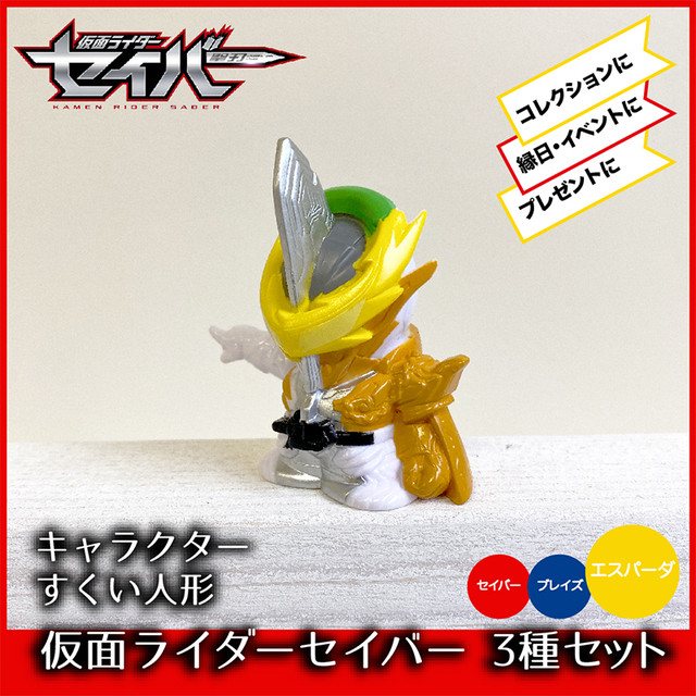 おうちでキャラクターすくい 仮面ライダーセイバー３点セット えんにちあそび