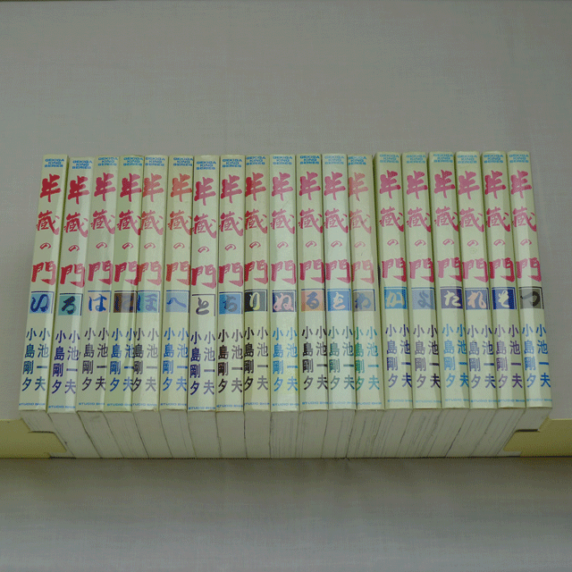 半蔵の門 小池一夫 小島剛夕 全19巻 2215 03a 古漫画 古本 Mumu Books