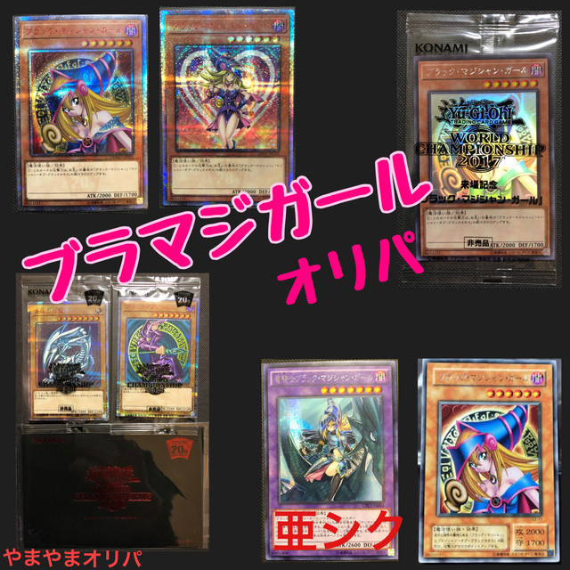 遊戯王 オリパ ブラマジガールオリパ やまやまオリパ