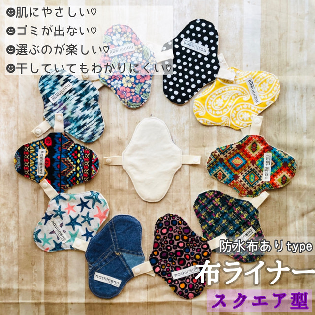 防水布ライナー ベーシック おりものシート Nashinomi 布ナプキン専門店