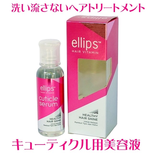 エリップス ヘアビタミン Ellips Cuticle Serum キューティクル美容液 ml バリ島直輸入 Givinggate