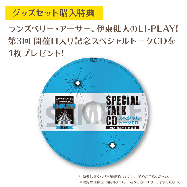 イベント会場特典付き ランズベリー アーサー 伊東健人のli Play 第3回 グッズセット Second Line Online Shop