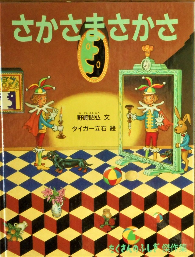 さかさまさかさ 野崎昭弘 文 タイガー立石 絵 １９９９年 Art Books Gallery 910 品切れ絵本 絶版絵本 古書絵本専門店