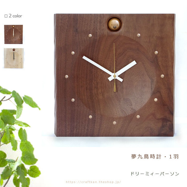 お取り寄せ品 旭川クラフト 夢九鳥 ムクドリ 時計 1羽 ドリーミィーパーソン 秒針付 セイコープレシジョン製スイープ式ムーブメントの木製壁掛け 時計 シンプルでおしゃれ 可愛い小鳥がひょっこり覗く時計です 新築 結婚祝い ギフト 贈答に クラフト舘