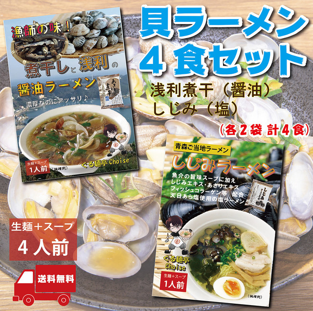 貝ラーメンセット 4食 送料無料 アサリ煮干ラーメン しじみラーメン お取り寄せ 通販 ご当地ラーメン