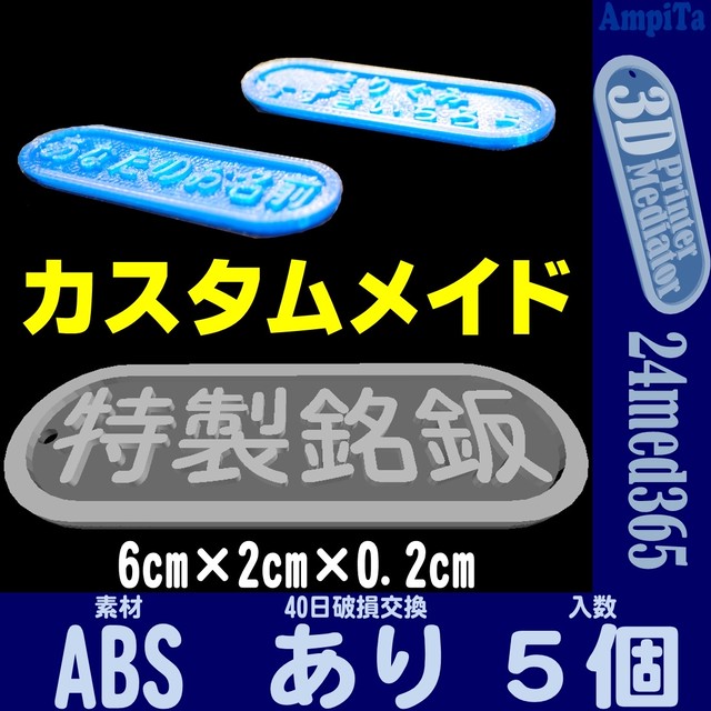 カスタム オリジナルネームプレート 特製品 オーダー品 Abs 5個製造 創造と 考案と