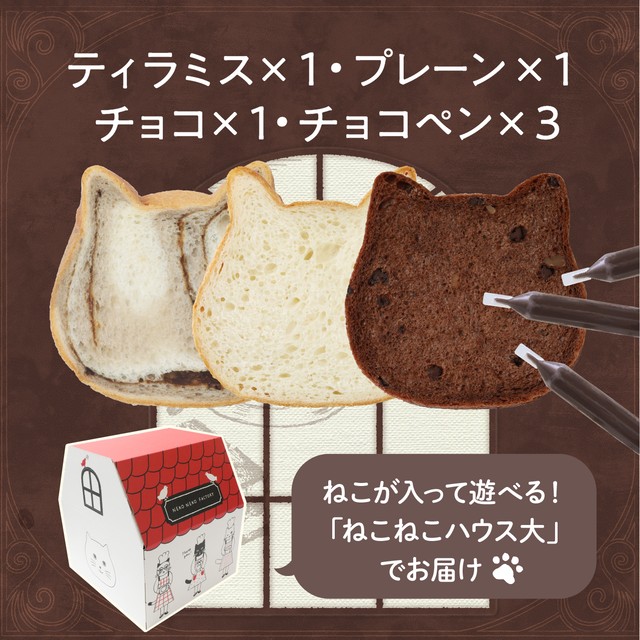 【１月の新フレーバー】☆新ハウス☆ねこねこ食パン（ティラミス＆プレーン&チョコ）【送料・税込】
