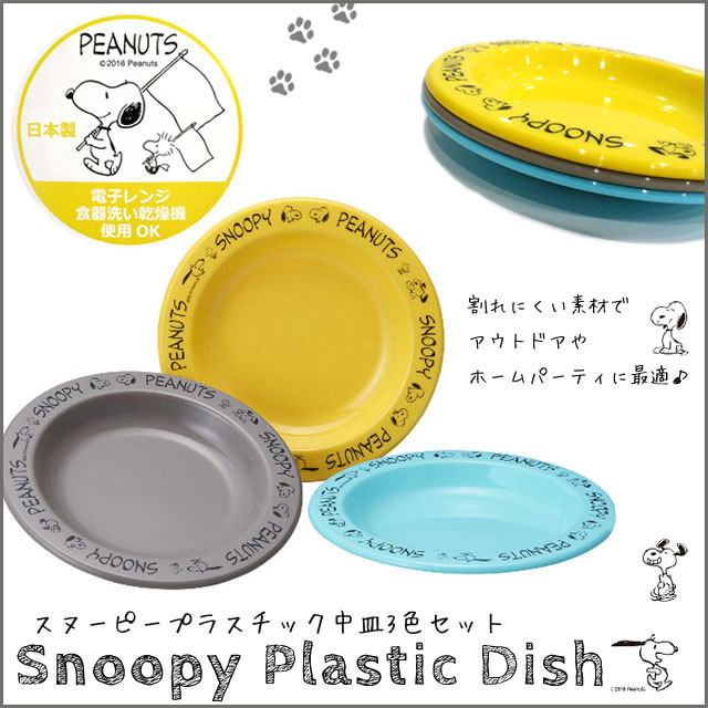 即納 お皿 中皿 プラスチック製 Snoopy スヌーピー 3枚セット 3色セット Z 135 Doublethree33 ダブルスリー