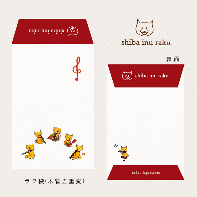 柴犬ラク ポチ袋 (ラクぶくろ・木管五重奏)