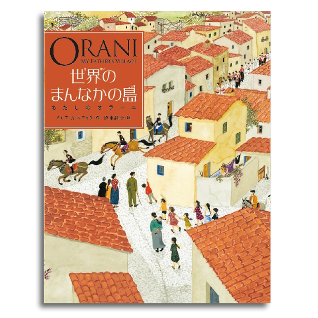 世界のまんなかの島 わたしのオラーニ クレア A ニヴォラ 本屋 Rewind リワインド Online Store 東京 自由が丘