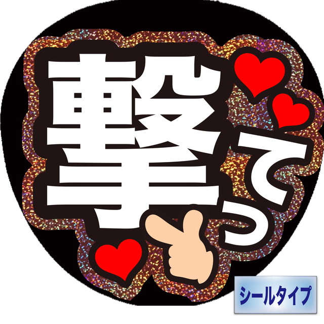 ファンサうちわ ファンサ文字 うちわ文字 ファンサ 名前文字 撃って ホロピンク 可愛く目立つうちわ屋さん