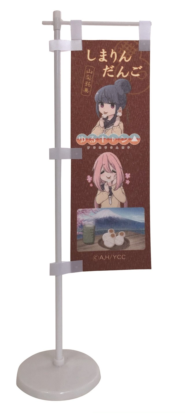 ゆるキャン ミニのぼり第５弾 しまりんだんご Tanikawashop Com 谷川商事公式オンラインショップ