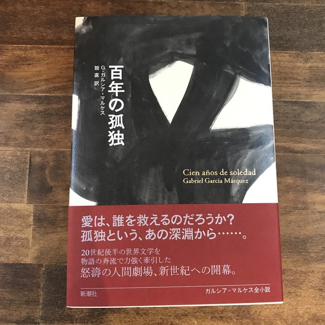 新刊 百年の孤独 著 ガブリエル ガルシア マルケス 訳 鼓直 刊行 新潮社 双子のライオン堂 書店