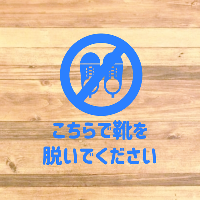 土足厳禁 土足禁止 こちらで靴は脱いでくださいステッカーシール 店内標識 店舗案内 思い出屋さん