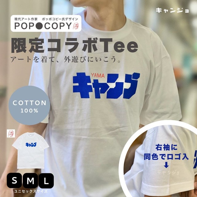 【キャンプ】POP●COPY × キャンジョ Short Sleeve Tee / ゆったりシルエット